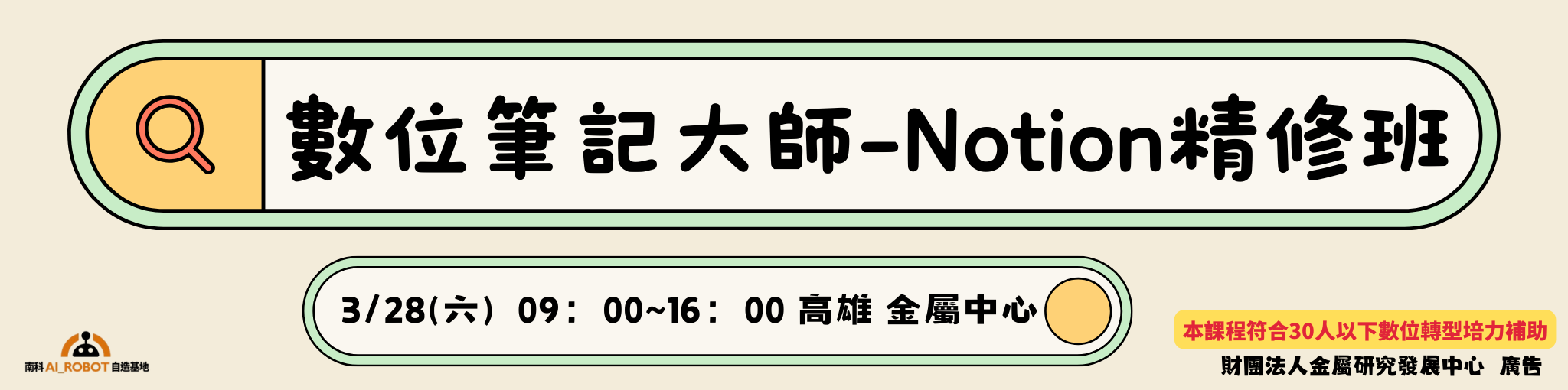 數位筆記大師-Notion精修班