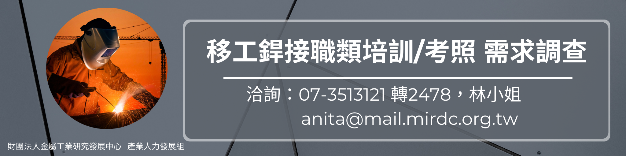 移工銲接培訓問卷調查