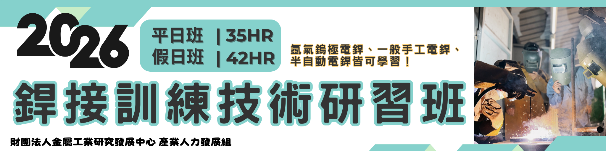 銲接公開班