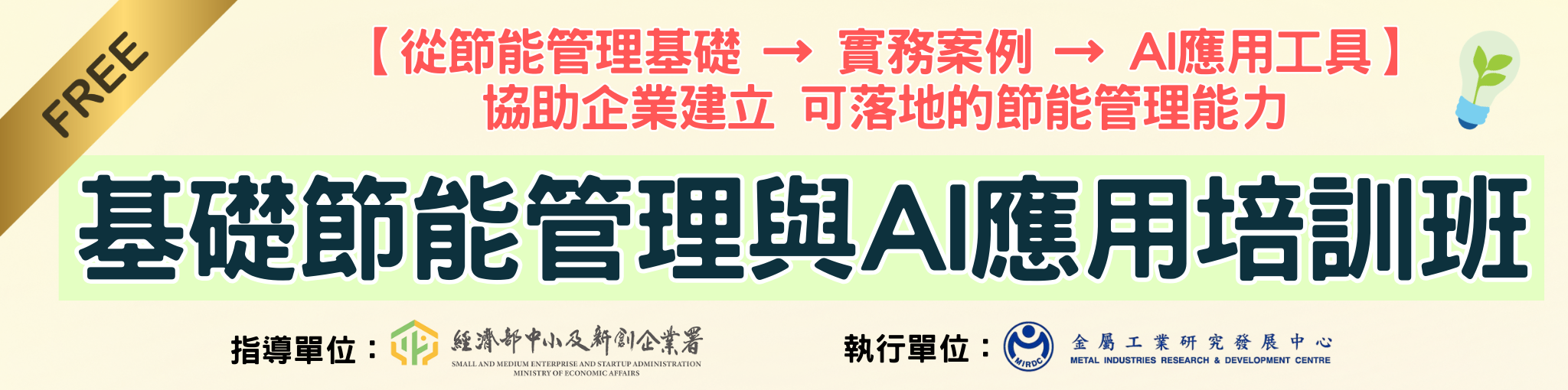 基礎節能管理與AI應用培訓班