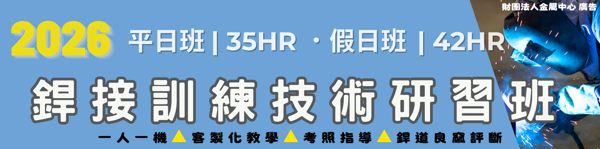 銲接公開班漲價後Banner