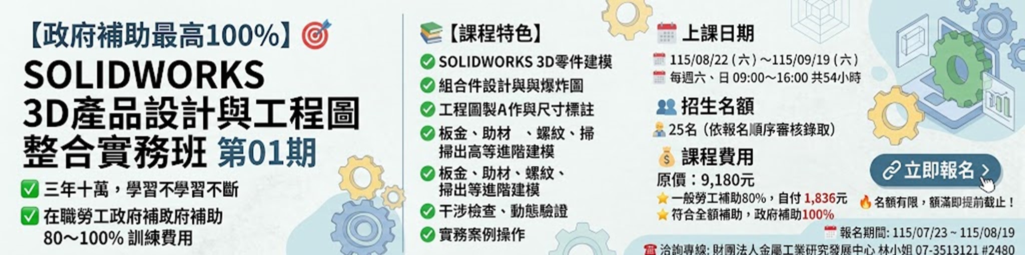SOLIDWORKS 3D產品設計與工程圖整合實務班