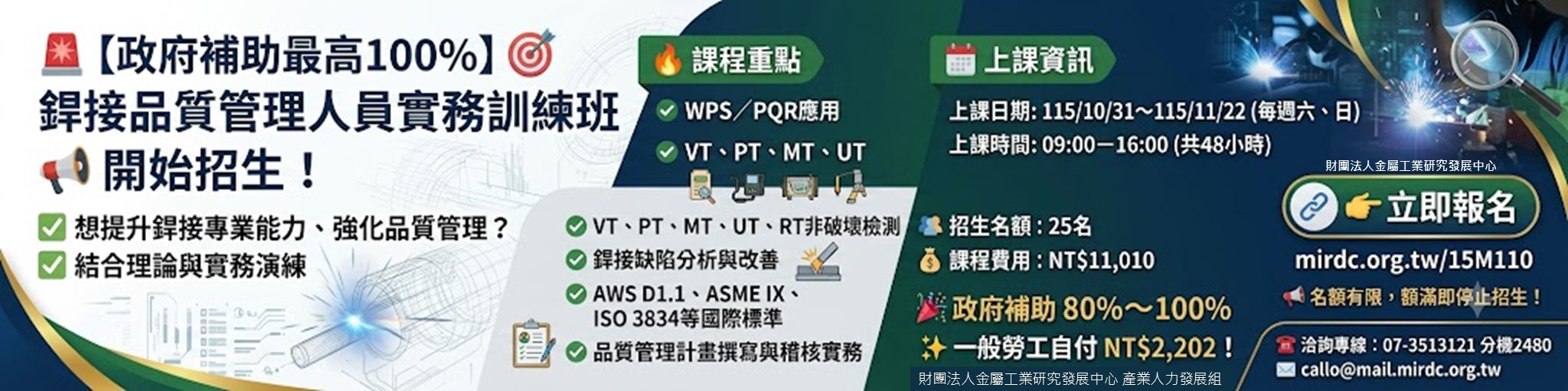 銲接品質管理人員實務訓練班