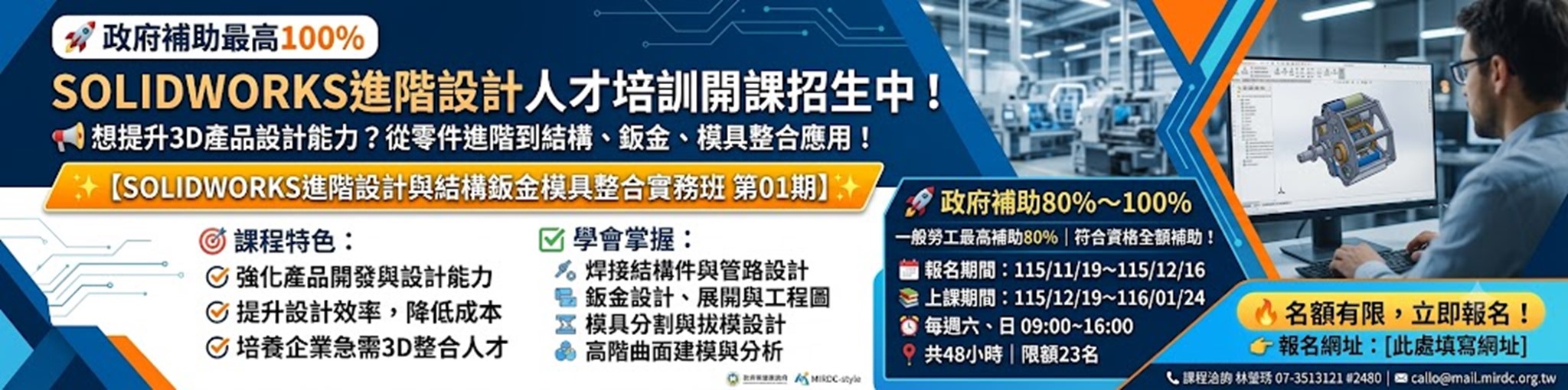 SOLIDWORKS進階設計與結構鈑金模具整合實務班