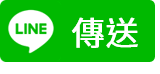 分享給LINE好友